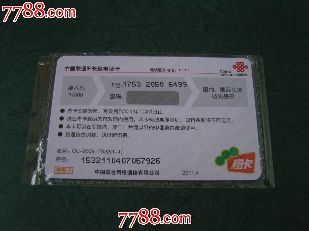 联通IP长途电话卡_IP卡/密码卡_回忆阁【中国收藏热线】